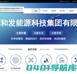 广东和发能源科技集团有限公司_集输变电工程咨询、设计、施工、设备生产及维护于一体的综合型企业