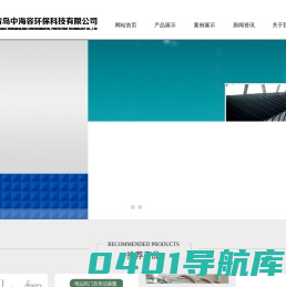 青岛中海容环保科技有限公司
