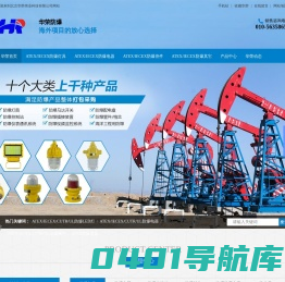 IECEX防爆电器,IECEX防爆灯具,ATEX防爆电器,ATEX防爆灯具,CU-TR防爆电器,CU-TR防爆灯具,华荣防爆产品丰富
