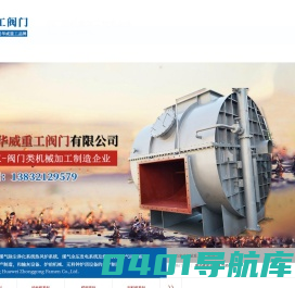 石家庄华威重工阀门有限公司