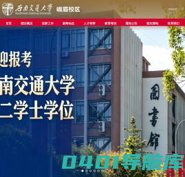 西南交通大学峨眉校区