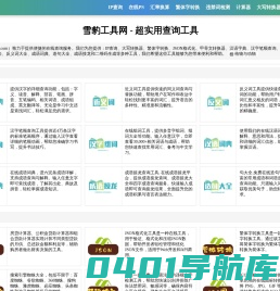 雪豹工具 - 实用查询工具