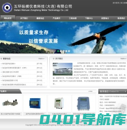 五环纵横仪表科技(大连)有限公司_超声波流量计_大连超声波流量计_电磁流量计_大连电磁流量计_液体流量计_便携式流量计_一体式超声波流量计_外贴式流量计_非接触式流量计_分体式流量计_手持式流量计_柴油流量计_涡轮流量计_涡街流量计_转子流量计
