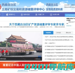 西藏自治区土地矿权交易和资源储量评审中心