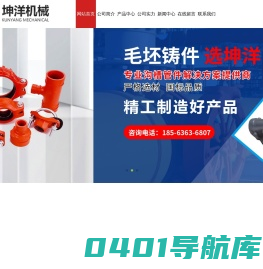 潍坊坤洋机械有限公司_毛坯铸件,刚性管接头,弯头,沟槽异径三通