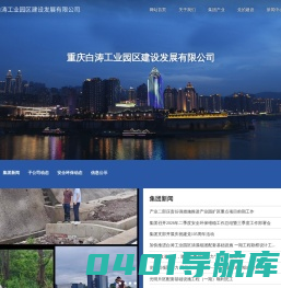重庆市涪陵临港经济区建设发展集团有限公司【官网】