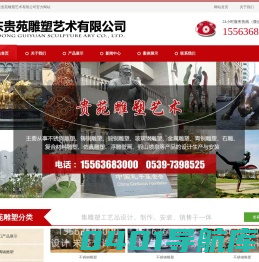 山东贵苑雕塑艺术有限公司