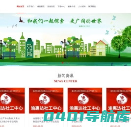 重庆两江新区渝惠达社会工作服务中心（渝惠达社工中心）