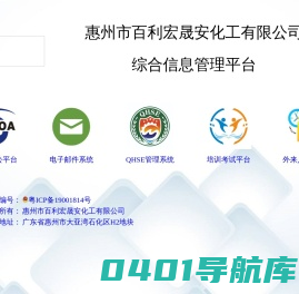 惠州市百利宏晟安化工有限公司综合信息管理平台
