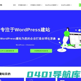 WordPress+Elementor搭建网站 外贸独立站 WordPress建站