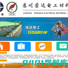 苏州荣达电工材料 ，荣达电工材料厂，荣达电工，电工材料厂，苏州电工材料，电工材料