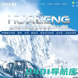 山东华冷环保设备有限公司_玻璃钢冷却塔,逆流式冷却塔,凉水塔