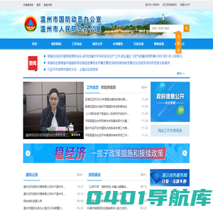 温州市国防动员办公室