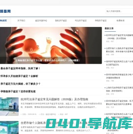 亲子鉴定机构查询-价格查询-联合多家权威鉴定机构向全国提供亲子鉴定服务_易鉴网