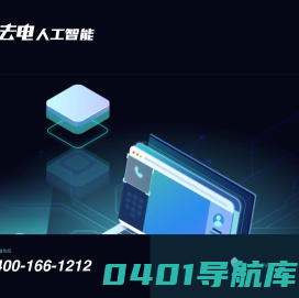 去电人工智能官网——基于AI的全链路智慧营销增效平台