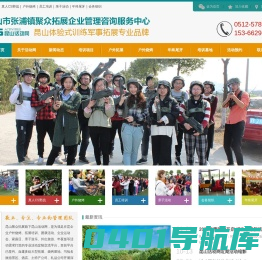 昆山拓展培训-户外拓展训练-公司团建-真人CS野战-员工培训-昆山市张浦镇聚众拓展企业管理咨询服务中心