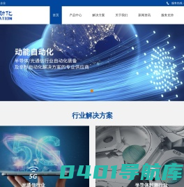 东莞市动能自动化科技有限公司-网站_固晶机-自动化设备_EML_COC共晶机_COB高精度固晶机