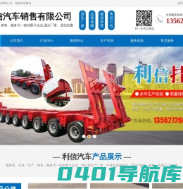 济宁利信汽车销售有限公司_集装箱专用车,平板式半挂车,厢式车,厢式冷藏保鲜半挂车