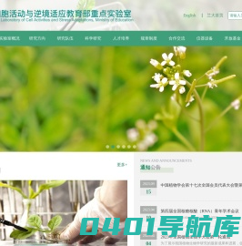 细胞活动与逆境适应教育部重点实验室