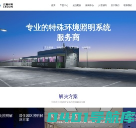 防爆照明_工业照明_LED照明_防爆灯-江西立盾光电科技有限公司