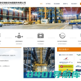 首页_北京空港航空地面服务有限公司
