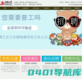 深圳劳务派遣公司-选择专业的-深圳市三好工作人力资源有限公司