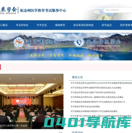 延边医学会