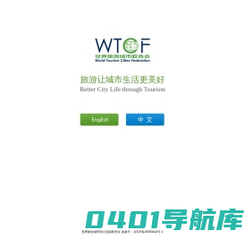 WTCF-世界旅游城市联合会官方网站