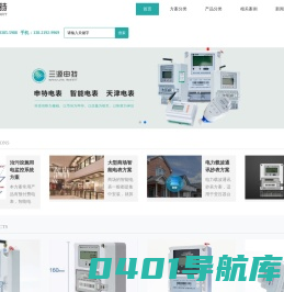 天津电表_智能电表_智能水表_预付费电表厂家_电能表厂家_多功能单相电表三相电表_天津市三源申特电气设备销售有限公司