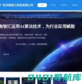 广东华南智汇科技有限公司
