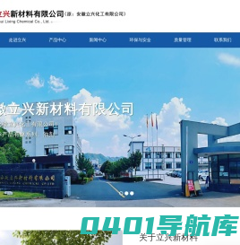 安徽立兴新材料有限公司（原：安徽立兴化工有限公司）--双醚溶剂|氯苯|有机硅