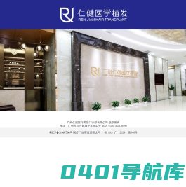 广州仁健医疗美容门诊部有限公司