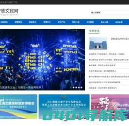 智慧文旅网专注于提供文化旅游信息发布，致力于成为景区IP形象塑造者，推荐优质旅游景点、塑造更好地旅游体验。
