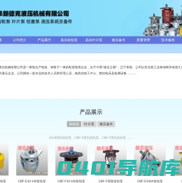 CBF3-F180齿轮泵,CB-KP80齿轮泵,CBF2-B71齿轮泵,CBF-H112齿轮泵,阜新德克液压网站首页 - 阜新德克液压机械有限公司