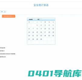 安全期计算器