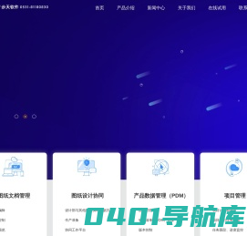 图纸管理软件-PDM软件-PLM软件-PLM项目管理软件-图文档管理系统-步天工业设计协同