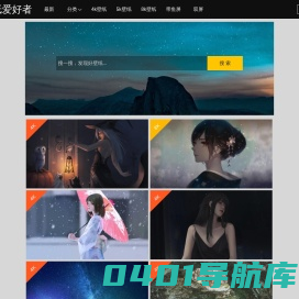 4k壁纸 - 高清壁纸下载 - 电脑桌面壁纸网站 - 壁纸爱好者