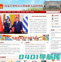 内蒙古自治区察哈尔右前旗人民检察院
