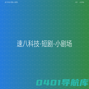 速八科技-短剧-小剧场