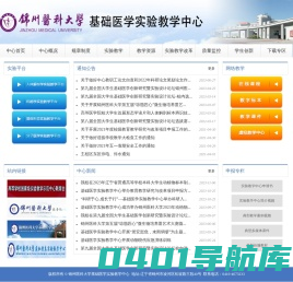 锦州医科大学基础医学实验教学中心
