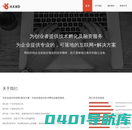 汉德信息-为企业提供专业的、可落地的互联网+解决方案；为创业者提供技术孵化及融资服务，技术领域涵盖响应式网站/APP/html5/数据挖掘/企业OA系统研发等内容。
