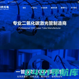 新侨光电-二氧化碳激光管厂家