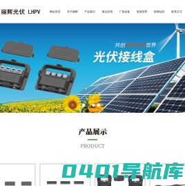 MC4连接器,光伏接线盒,光伏线束,太阳能接线盒,光伏连接器,太阳能连接器 丽辉光伏 （LHPV）