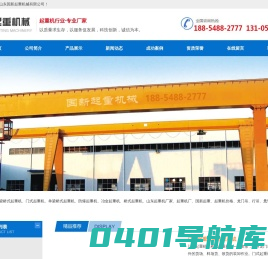 山东国新起重机械有限公司,国新起重,门式起重机,悬挂起重机,单梁起重机,行车,龙门吊,抓斗起重机