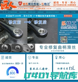 新乡市牧野区乐精工机械维修部・家乐螺纹修复・乐精工