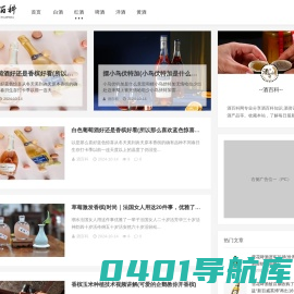 专业分享白酒_红酒_黄酒等酒百科知识_酒百科