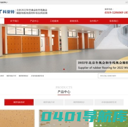 科亚特橡胶地板|北京冬奥会橡胶地板供应商|十大橡胶地板品牌