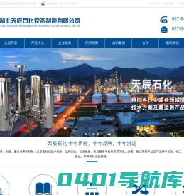 湖北天辰石化设备制造有限公司