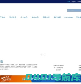 首页 - 中国化学会