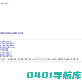 飞鸟成语网 - 成语大全 成语故事 成语接龙 成语造句 成语出处